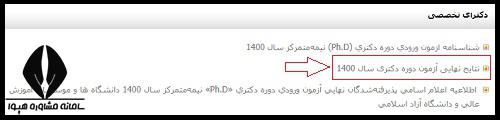 نحوه دریافت نتایج مصاحبه دکتری دانشگاه آزاد
